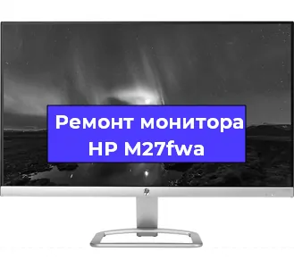 Ремонт монитора HP M27fwa в Екатеринбурге